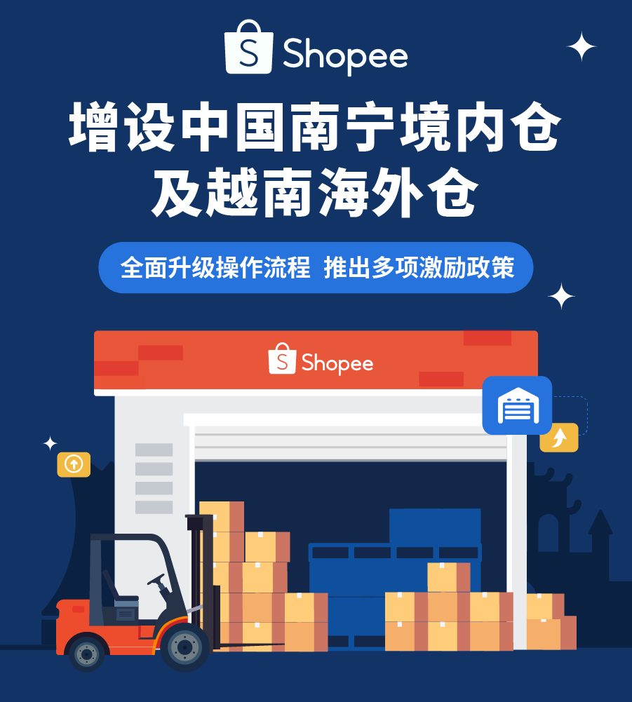 Shopee增设中国南宁境内仓及越南海外仓, 全面升级仓内流程提供放心服务