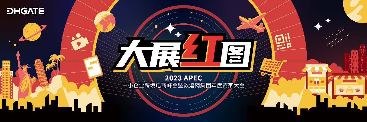 打造跨境新路径，敦煌网集团年度商家大会将于3月28日在深圳举行