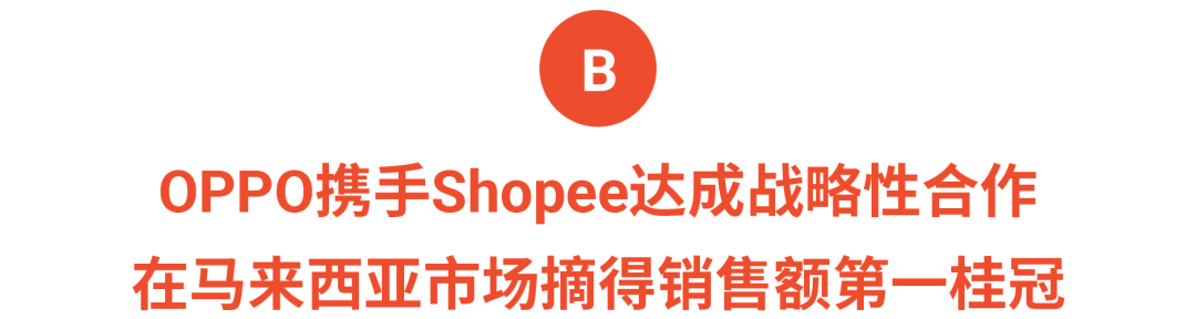 中国品牌跻身Shopee亿元美金俱乐部! 小米、OPPO、realme分享秘笈
